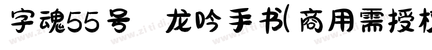 字魂55号 龙吟手书(商用需授权)字体转换
